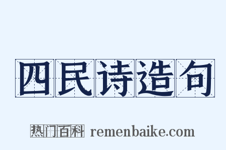 四民诗造句是什么意思的图片